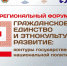 В столице Алтайского края пройдет межрегиональный форум «Гражданское единство и этнокультурное развитие: контуры государственной национальной политики» - Администрация Алтайского края