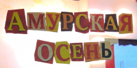 В Благовещенске дали старт «Амурской осени» - gtrkamur.ru - ГТРК Амур