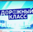 В Свердловской области открыли дорожные классы - Министерство образования
