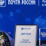 Лучших сотрудников Почты наградили в Москве - Progorod58.Ru