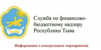 Службой по финансово-бюджетному надзору Республики Тыва в соответствии с Планом контрольных мероприятий Службы на 2026 год проведены 5 плановых контрольных мероприятий - Служба по финансово-бюджетному надзору