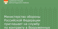 Министерство обороны Российской Федерации приглашает на службу по контракту в Вооруженных Силах России - Зерноградский район