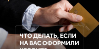 Кто-то взял кредит на ваше имя: что делать? - Администрация г. Елец