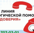 ️Линия психологической помощи «ШКОЛА ДОВЕРИЯ» - Управление образованием