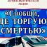 Проведение второго этапа антинаркотической акции " Сообщи, где торгуют смертью" - Кущевское сельское поселение