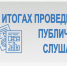 ОБ ИТОГАХ ПРОВЕДЕНИЯ ПУБЛИЧНЫХ СЛУШАНИЙ. - Бабушкинский муниципальный округ