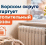 17 сентября в нашем округе стартует отопительный сезон - Город Бор