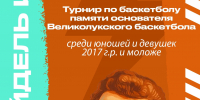 Афиша: Федерация баскетбола Великих Лук - InformPskov.Ru