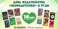 День издательства «Эксмодетство» - РГДБ