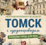 В Томской области создан инклюзивный мультимедийный путеводитель - Администрация Томской области