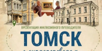 В Томской области создан инклюзивный мультимедийный путеводитель - Администрация Томской области