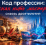 Педагогический марафон «Код профессии: красная нить мастерства сквозь десятилетия» - Министерство образования