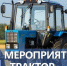 Мероприятие «Трактор». - Терновский район