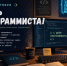 С Днём программиста. - Красногвардейский район