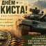 С Днём танкиста!. - Красногвардейский район