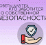 Советы для тех, кто заботится о собственной безопасности. - Красногвардейский район