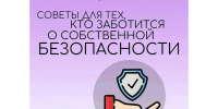 Советы для тех, кто заботится о собственной безопасности. - Красногвардейский район