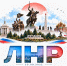 Администрация Главы ЛНР запускает информационную кампанию «#МыДома» - ГТРК ЛНР