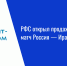 РФС открыл продажу билетов на матч Россия — Иран в Казани - Нурлат-⁠информ