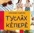 Александра Ледюкова-Туслăх кĕперĕ - Знамя Труда