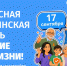 Всемирный день безопасности пациентов 17 сентября 2026 г. - Дом ребенка