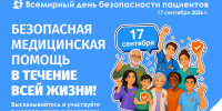 Всемирный день безопасности пациентов 17 сентября 2026 г. - Дом ребенка