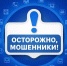 ВНИМАНИЕ! Профилактика, направленная на борьбу с мошенничеством. - Центр соцобслуживания населения