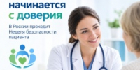Безопасность начинается с доверия: в России проходит Неделя безопасности пациента - Юсьвинский район