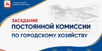 Депутаты оценят готовность городских служб  к работе в осенне-зимний период - Городская Дума