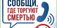 Телефоны доверия против наркоторговли. - Афанасьевский муниципальный округ
