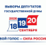 В Курганской области 18, 19 и 20 сентября пройдут выборы депутатов Государственной Думы. - Притобольный муниципальный округ
