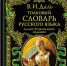Владимир Даль и его наследие - Районная библиотека