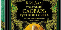 Владимир Даль и его наследие - Районная библиотека