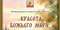 Стартовал I региональный этап XXII Международного конкурса детского творчества «Красота Божьего мира» - Учебно-методический центр