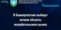 В Башкортостане выберут лучшие объекты потребительского рынка - Министерство торговли и услуг