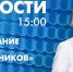 Новости Петербурга к 15:00 - tvspb.ru - ТК Санкт-Петербург