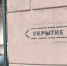 17 укрытий в многоквартирных домах Челябинска будут капитально отремонтированы - КП Челябинск