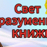 «Свет разумения книжного»: от слова к единству - Библиотеки Тамбовской области