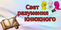 «Свет разумения книжного»: от слова к единству - Библиотеки Тамбовской области