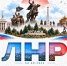 Расскажи свою историю: Стартует акция #МыДома - Правительство ЛНР