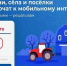 Всероссийское голосование за мобильный Интернет. - Думиничский район