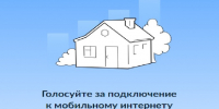 Голосуйте за подключение к мобильному интернету. - Спас-Деменский район