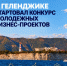 Есть бизнес-идея? Получите поддержку до 500 тысяч рублей! - Администрация г. Геленджика