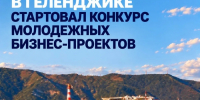 Есть бизнес-идея? Получите поддержку до 500 тысяч рублей! - Администрация г. Геленджика