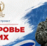 Ростовская область – один из пилотных регионов, где реализуется федеральный проект «Здоровье СВОих» - Азовский район