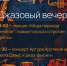 Два события — один атмосферный вечер: мода и джаз в ритме «оттепели» - Выкса.РФ