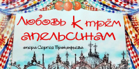 С творчества Сергея Прокофьева начнет театральный сезон Воронежский театр оперы и балета - Обозреватель.Врн