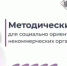 Методический день для СО НКО Оренбургской области: повышаем грамотность и перенимаем лучшие практики - Министерство региональной и информационной политики