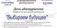 Встреча для школьников и родителей «Выбираем будущее» - УдГУ