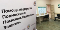 Служба помощи при ДТП в Подмосковье: помогли почти в 2,4 тыс. аварий - Правительство Московской области